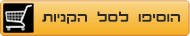 הוסף לסל